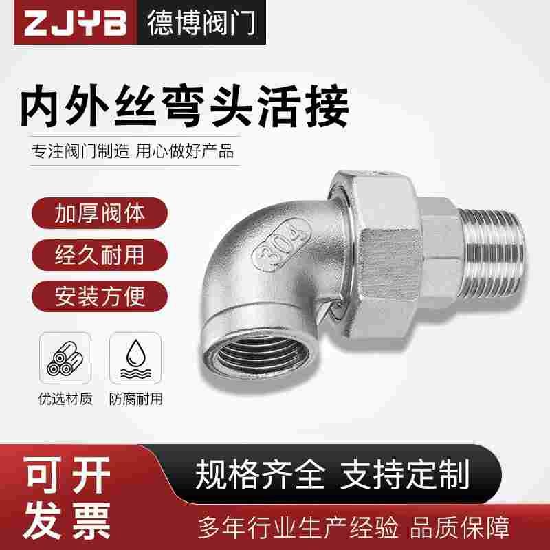 304不锈钢内外丝弯头活接牙螺纹活节油任油拧水管接头配件4分6分