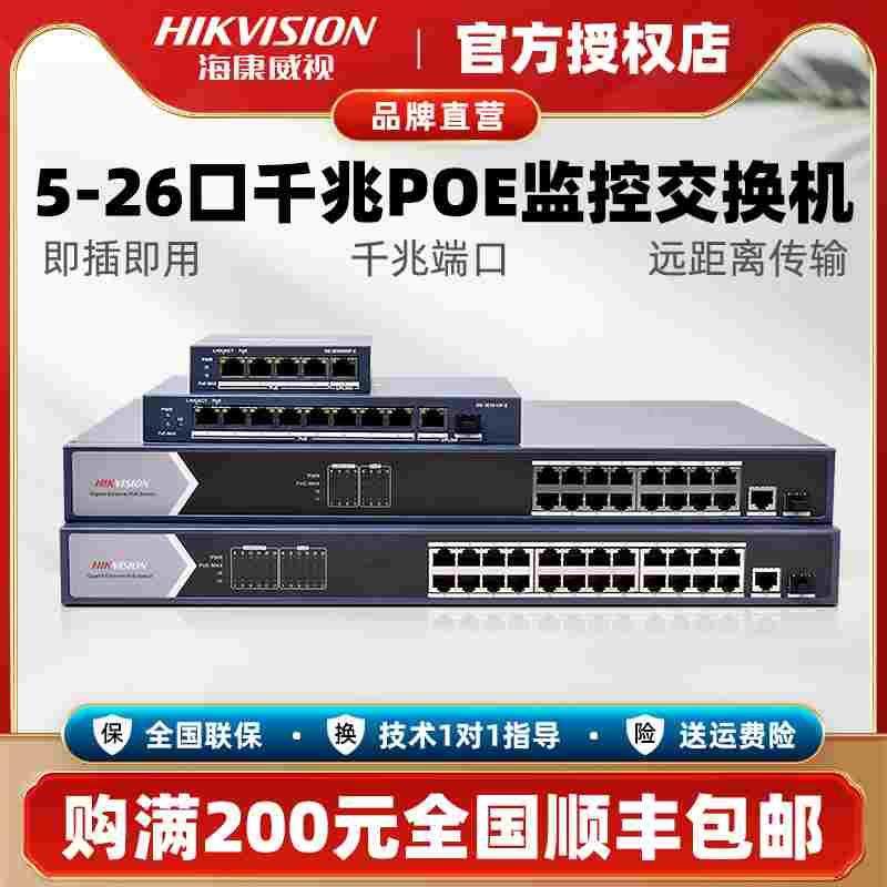 海康威视E4/8/16/24口POE千兆交换机0518SP-E监控分线器低功率