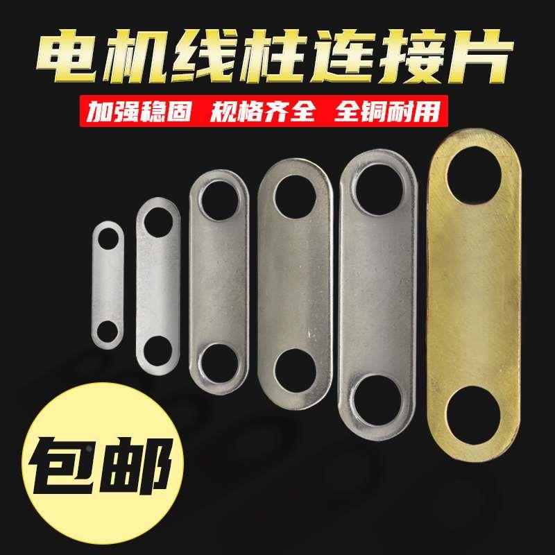 三相电机接线板连接片电动机马达接线端子连片 铜片接线板链接片