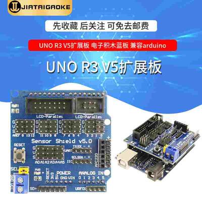 Uno R3 v5扩展板 电子积木蓝版 兼容arduino sensor shield v5.0