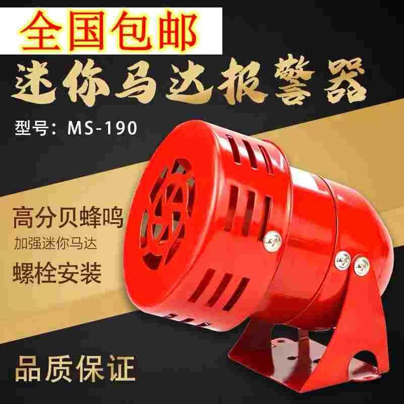 MS-190蜂鸣器220V迷你马达报警器24V消防风螺报警器12V红色全新,节庆用品/礼品,拉花,淘宝优惠券,粉丝福利购,淘宝优惠卷