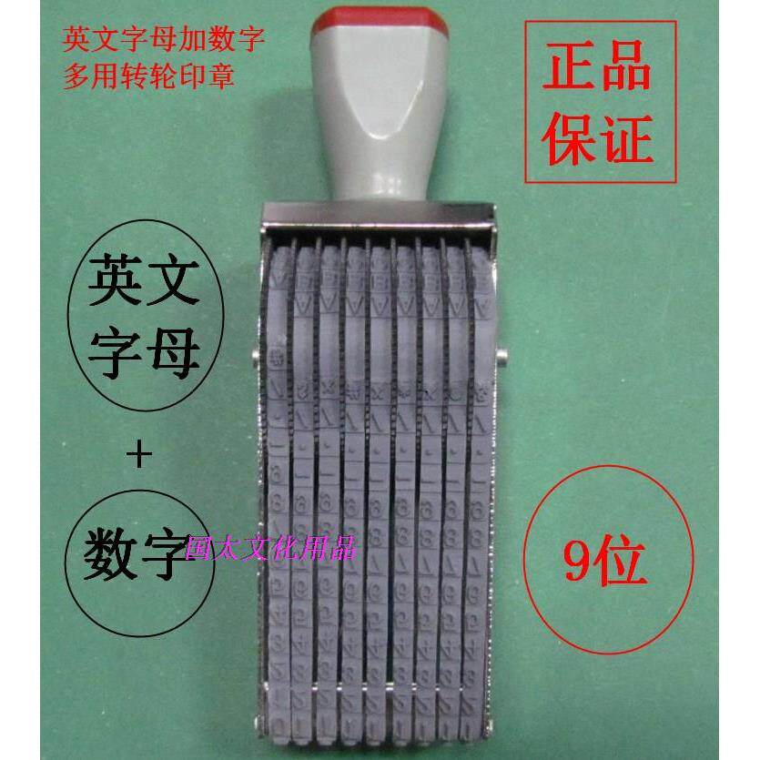 9位英文字母号码印 A-Z 0-9 九位英文数字转轮印 轮转印 字高5mm