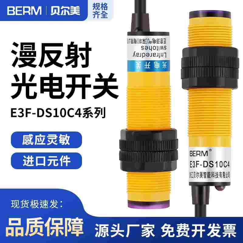 红外线光电开关漫反射传感器E3F-DS10C4接近感应开关三线10CM常开