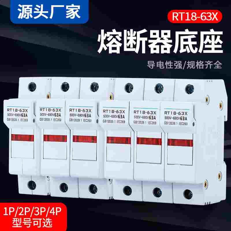 新型导轨熔断器底座RT18-63X带灯保险丝PVC厚铜件1P2P3P4P