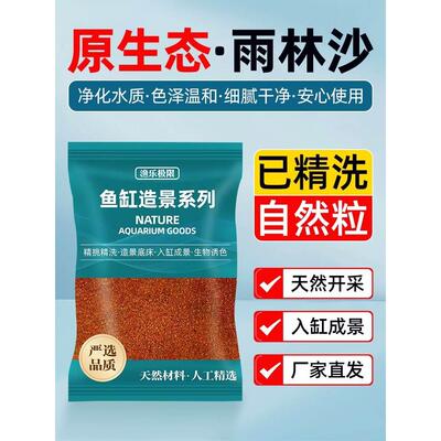 鱼缸造景底砂南美缸铺底装饰免洗精品雨林沙雷龙慈鲷原生缸红沙子