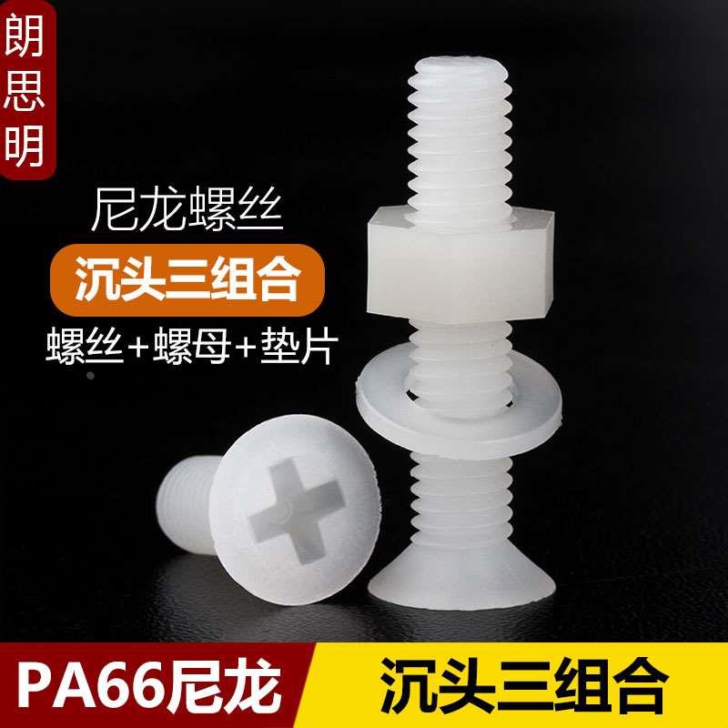 M2M2.5M3M4M5M6M8尼龙沉头螺丝螺母三组合套装塑料平头螺钉螺丝帽
