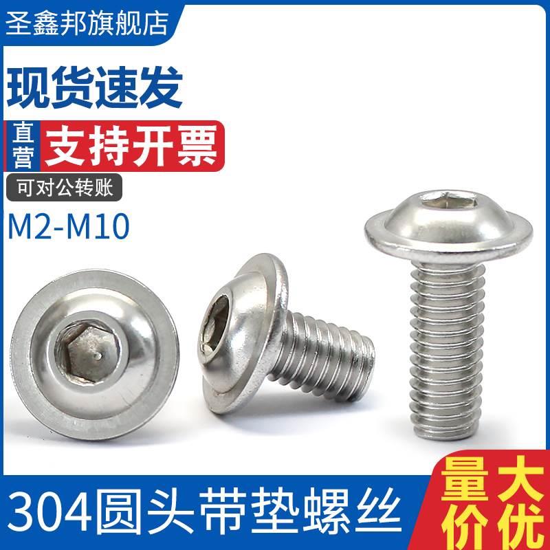304不锈钢圆头内六角带垫螺丝ISO7380.2盘头大圆头螺钉M2-M6M8M10