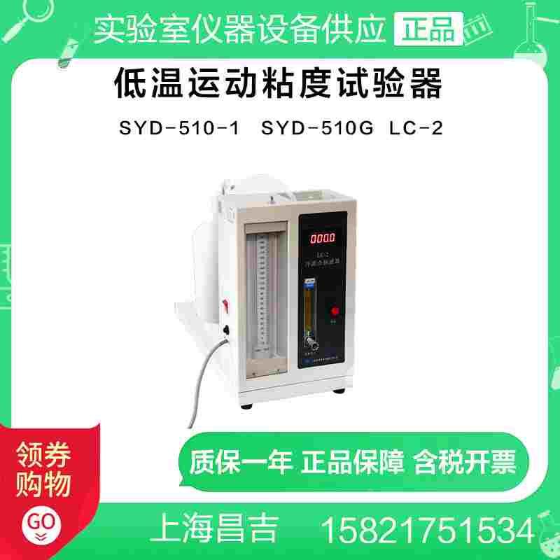 上海昌吉SYD-510-1/LC- 2石油产品多功能低温试验器冷滤点抽滤器