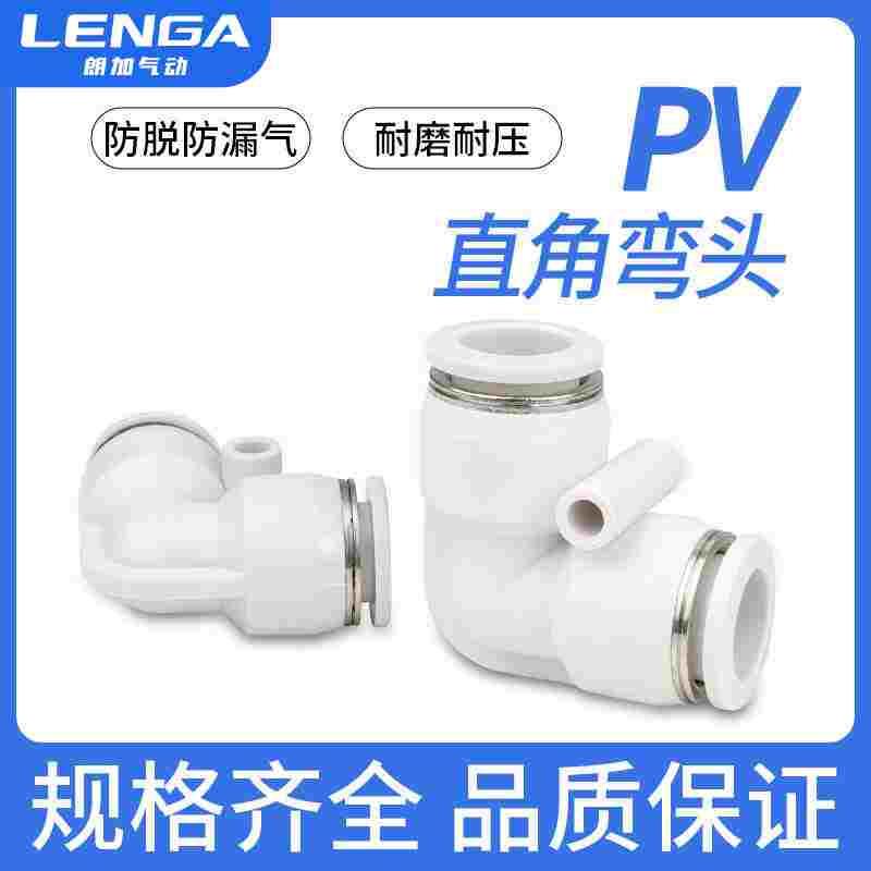 朗加PV直角10气动气管4快速接头90度L型弯头6塑料8快插接头12mm