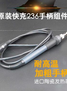 原装快克236无铅电烙铁焊台手柄组件  907D手柄配 含发热芯A1321