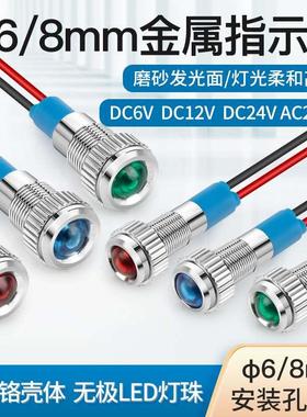 6 8mm金属指示灯6 12 24V小型电源LED信号灯带线220V红绿蓝色防尘