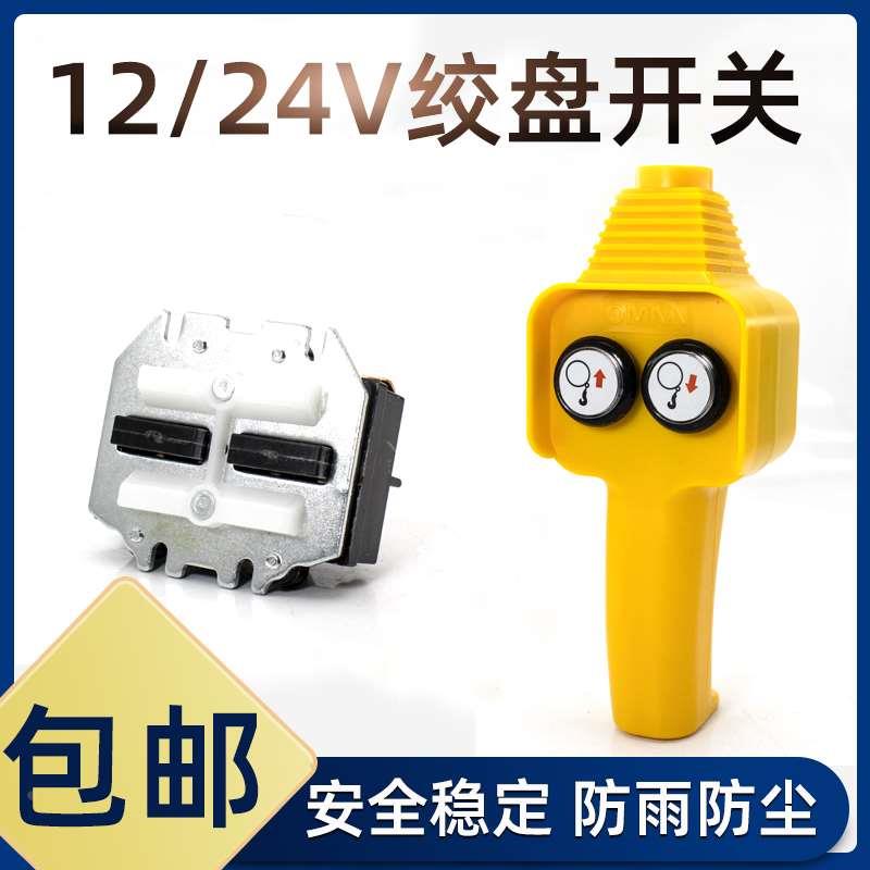 吊机手柄开关车载吊运机12v24v汽车电瓶用电动绞盘机提升机遥控器