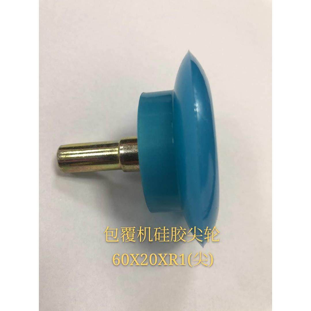 厂价直销包覆机硅胶压轮,60x20xR1尖轮弧型轮，数量多有大优惠