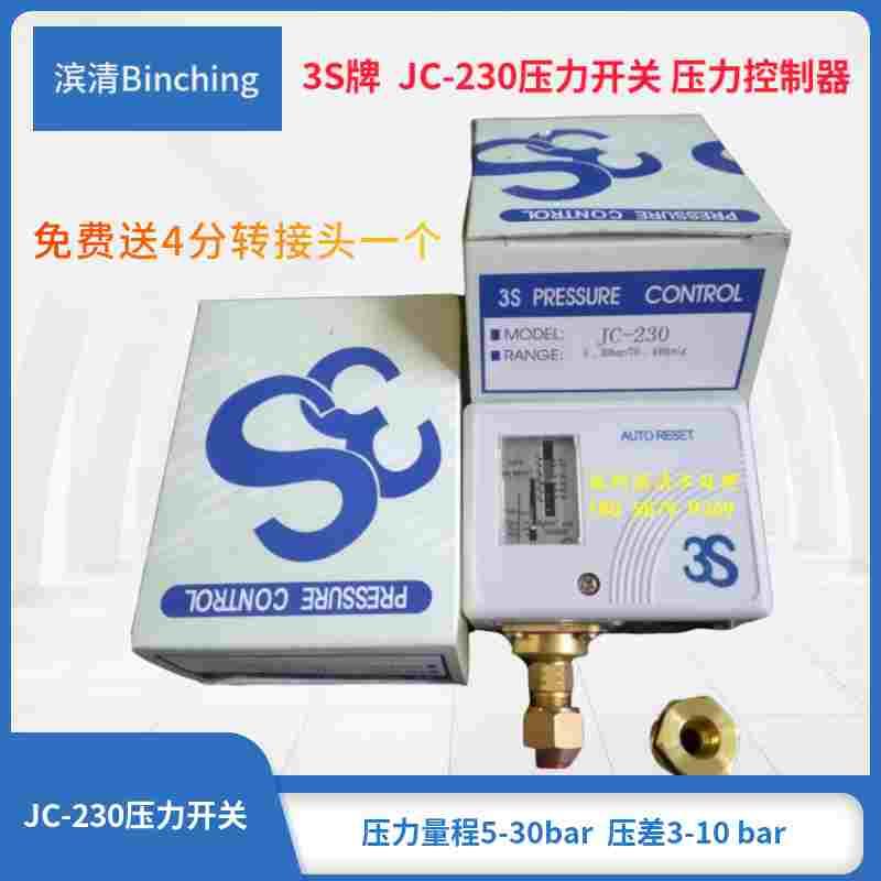 滨清  3S牌JC-230压力开关 纯水机高压开关 5-30 bar压力差控制器