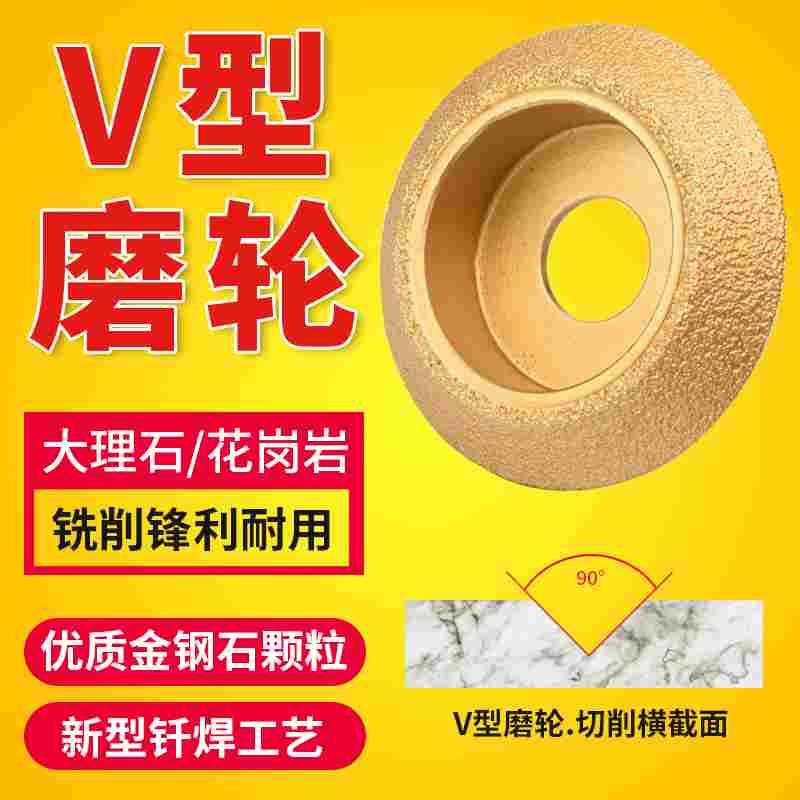 石材磨边轮瓷砖大理石钎焊V型轮手工修边金刚石角磨机打磨头磨盘