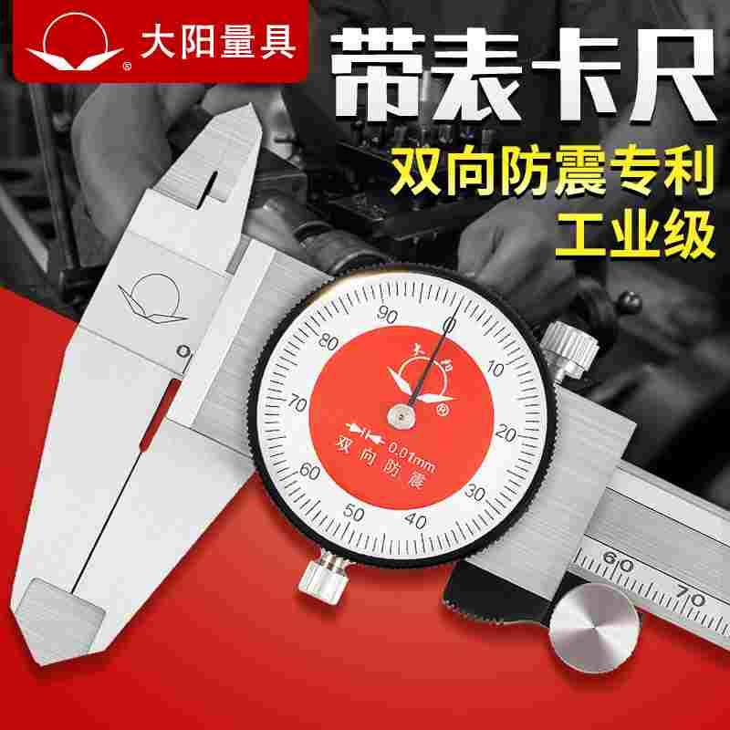 正品大阳带表卡尺0-150-200-300mm双向防震不锈钢代表高精度0.01