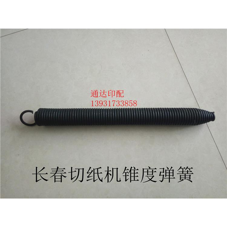 长春切纸机锥度弹簧 长春裁纸刀拉簧 弹簧 锥形簧 长春切纸机