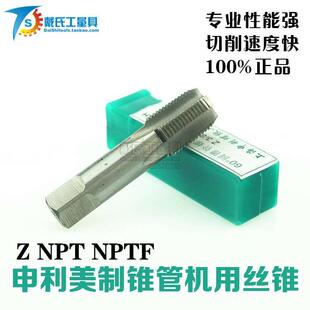 SLT上海申利螺纹工具NPT/Z管螺纹美制圆锥管机用丝锥美标机用丝攻