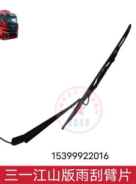 三一江山雨刮臂雨刮片牵引车货车重卡雨刮器雨刮片摇臂刮水器原厂