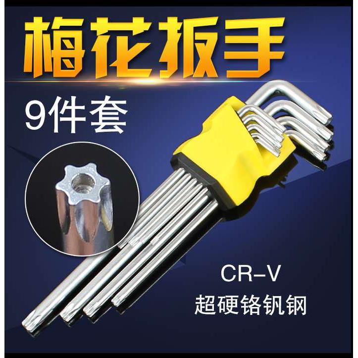 米子梅花内六角扳手内六花米字星形扳手六棱角螺丝刀工具套装多用