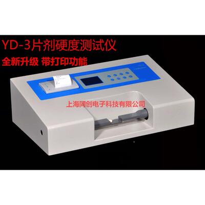 YD-3片剂硬度仪自带微打分析、打印、显示天津产质保