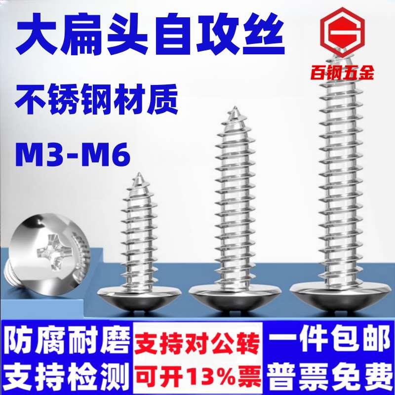 304不锈钢大扁头自攻丝M2.9M3.5M4.2M4.8M3M6蘑菇头木螺丝木丝钉