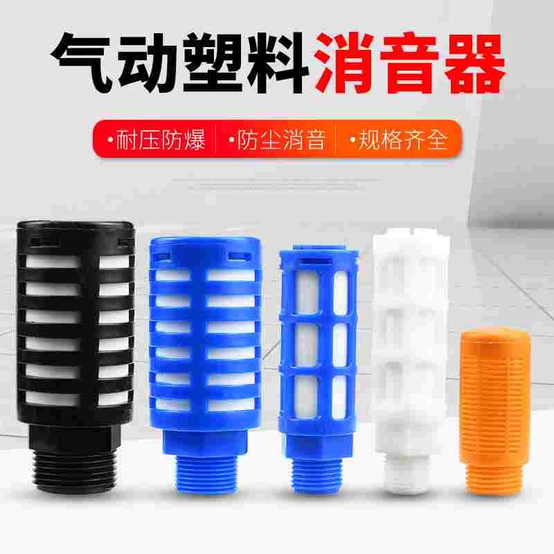 气动塑料消音器蓝色黑色PSL-01/02/03/04 G1/8电磁阀消音器静音器
