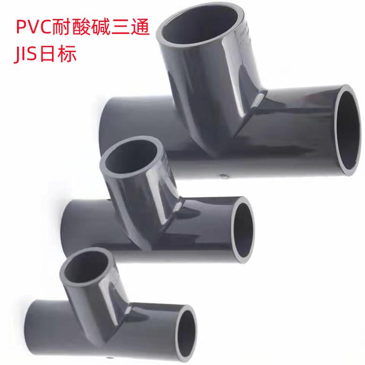 JIS日标UPVC三通化工PVC耐酸碱管件90°正三通深灰色22 26 38 114