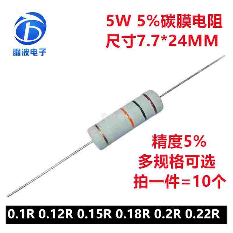 5W碳膜 5%四色环直插电阻0.1欧姆 0.12R 0.15R 0.18R 0.2R 0.22R