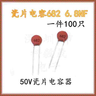 50V瓷片电容器 682 6.8NF 6800PF 50V 磁片 瓷介电容 (100只)