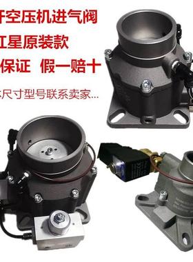 ICV-25Y螺杆空压机红星进气阀AIV-85B-F 65C-L 50B-L-K 40B-F总成