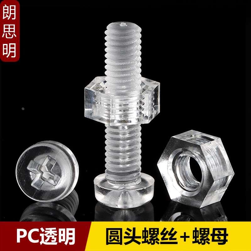 PC十字圆头螺丝螺母透明塑料螺钉绝缘机牙螺丝螺帽组合M3M4M5M6