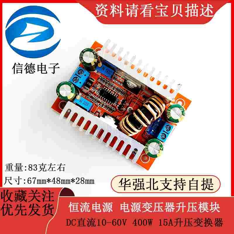 DC直流10-60V 400W 15A升压变换器 恒流电源 电源变压器升压模块