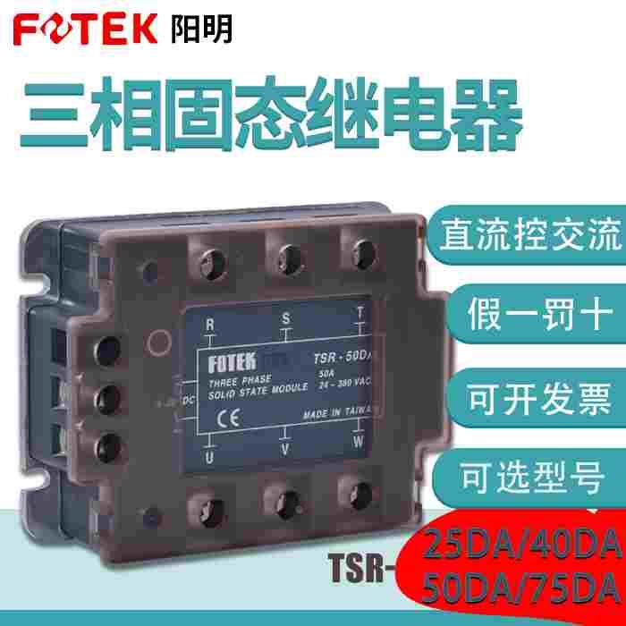台湾FOTEK阳明TSR-40DA/25/50/75DA-H三相固态继电器直流控制交流