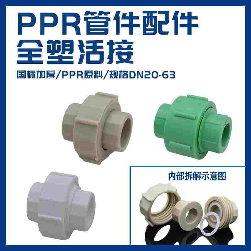 昊澜PPR全塑活接 活动接头20 4分 25 6分 32 ppr水管配件灰色绿色
