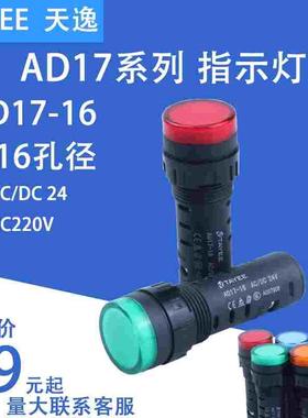 上海天逸TAYEE16MM电源状态LED信号指示灯AD17-16 -10 AC220V/24V