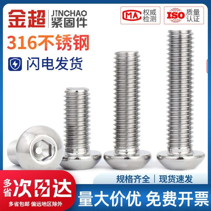 金超316不锈钢盘头内六角螺丝半圆头螺钉圆杯伞头螺栓 M3M4M5M6M8