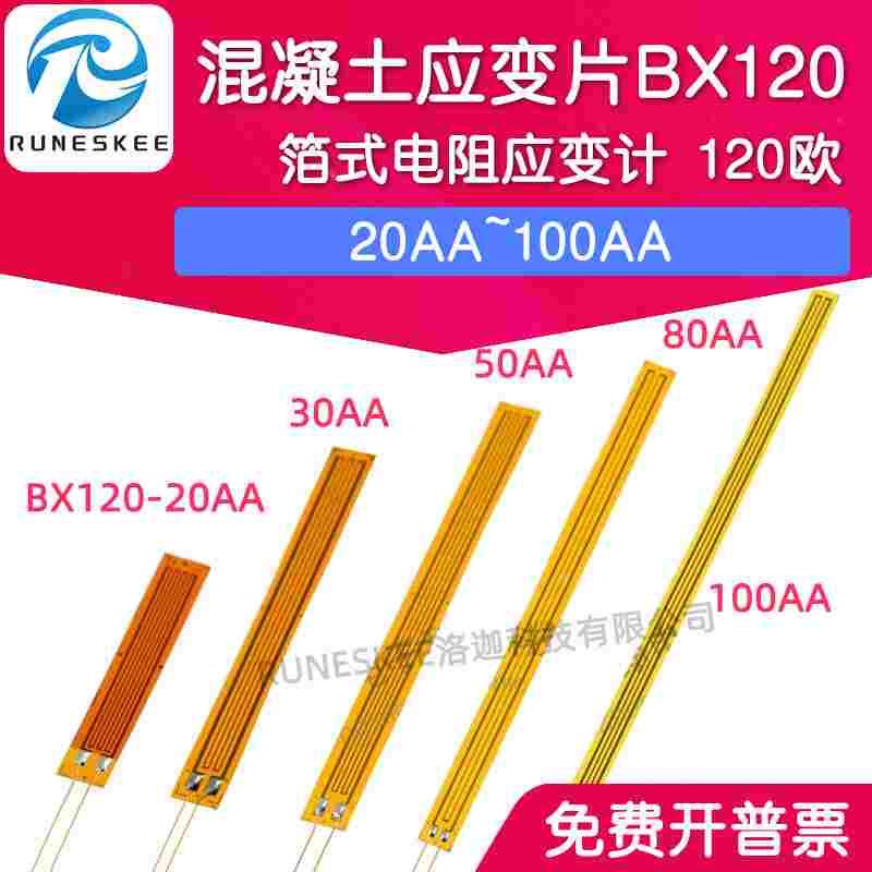 混凝土应变片BX120-20AA~100AA箔式电阻应变计 120欧高精度传感器