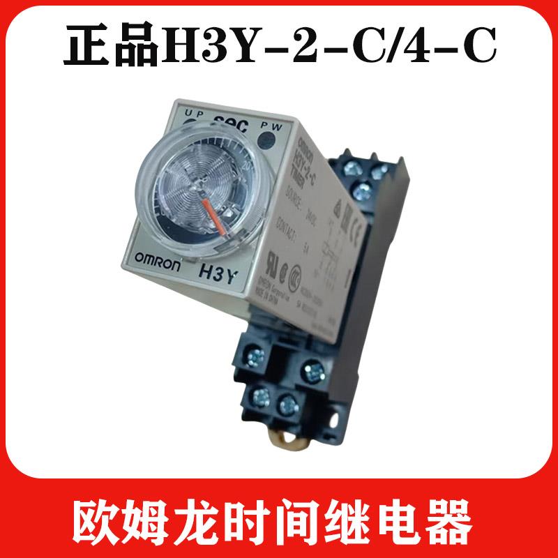 欧姆龙时间继电器H3Y-2-C定时器 通电延时原装正品二开二闭 小型