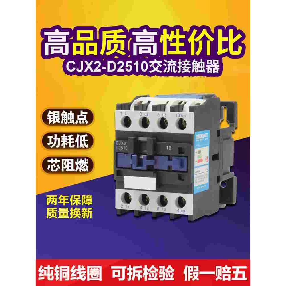 CJX2-2510家用三相交流接触器LC1-D25A银触点铜线圈电压380V 220V