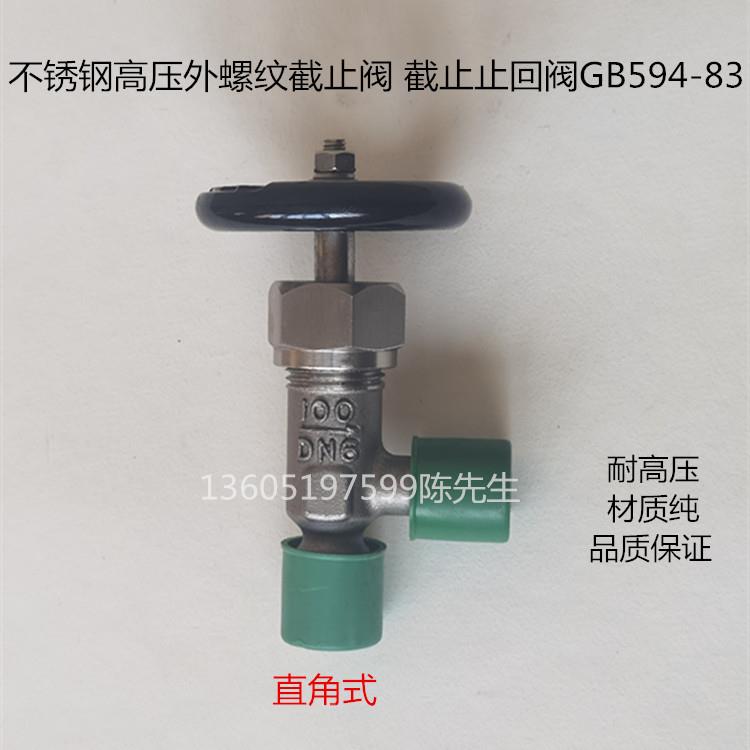 高压外螺纹截止阀GB594-83船用不锈钢外螺纹截止止回阀B10010直角