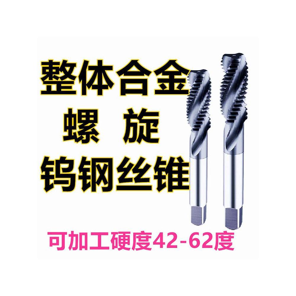 钨钢丝攻超硬整体合金机用螺旋丝锥加长钛合金不锈钢3m4m5m6m8m10