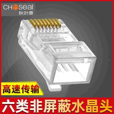 秋叶原六类水晶头6类网络水晶头rj45千兆网线接线头8芯纯铜非屏蔽