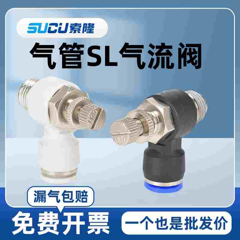 气动快速接头节流阀可调节控制阀调速开关气阀气缸SL6/8/10/12mm
