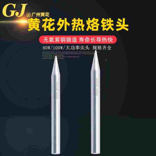 广州黄花高洁HS80AT/100AT电烙铁烙铁头80W/100W外热式尖型烙铁头