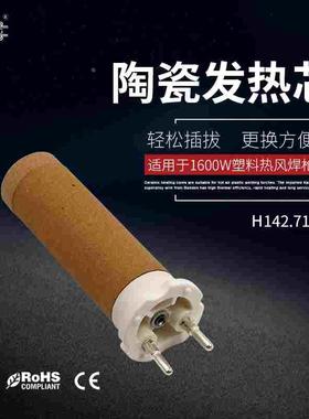 hqdrg HT1600W焊枪发热管123.805 230V1550W陶瓷加热芯142.717