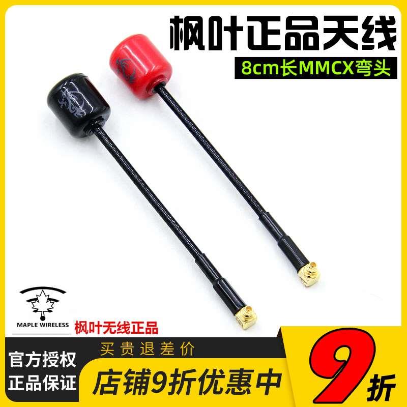 枫叶天线左旋8cm长MMCX弯头大疆DJI天空端蜗牛air unit图传runcam