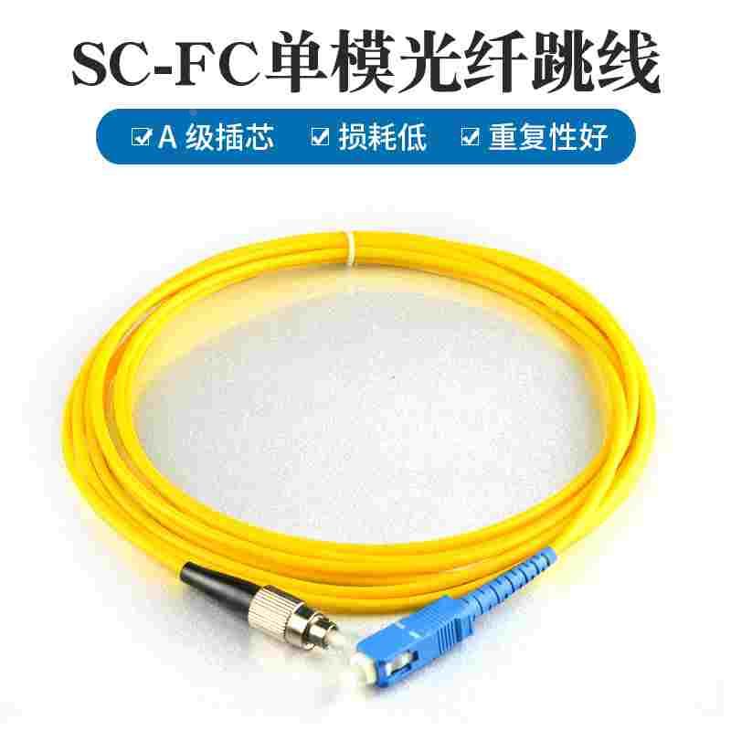 sc-fc光纤跳线1/2/5/10米单模光纤线3m光纤线尾纤SC-FC 10条包邮