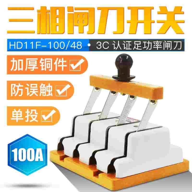 单投闸刀开关HD11F-100/48三相四线380V4P100A单向开启式刀闸开关