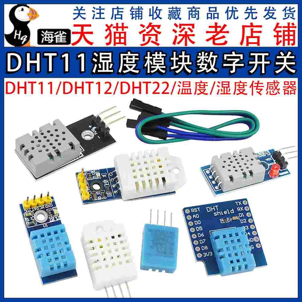 DHT11 DHT22温湿度传感器模块SHT30/SHT3031 AM2302数字开关探头